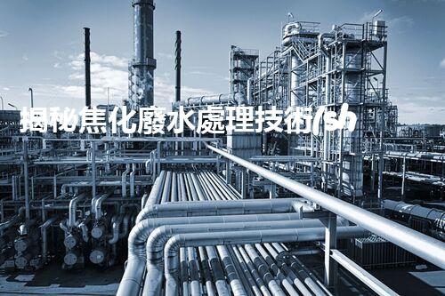 揭秘焦化廢水處理技術(shù)下載！高效低耗方案等你探索？